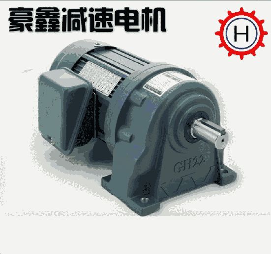 豪鑫電機GH18系列減速電機HSS01