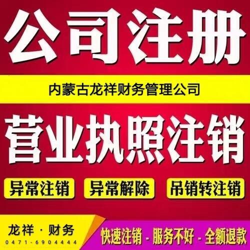 呼和浩特新城區(qū)公司注冊 個(gè)體工商戶代辦 工商代辦