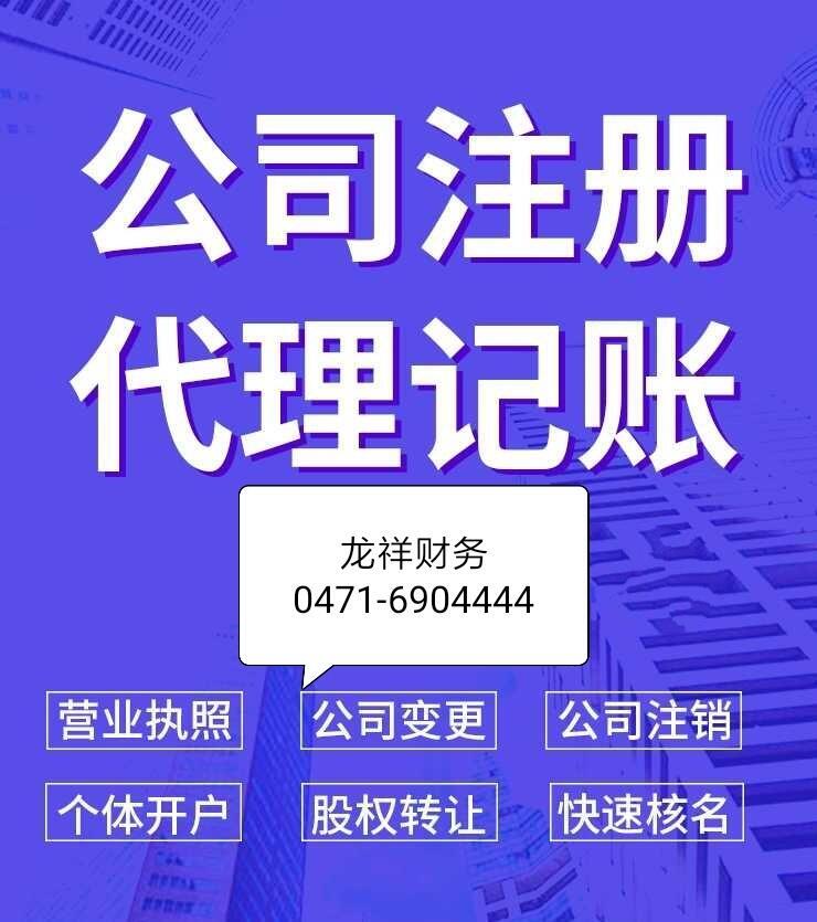 呼和浩特公司變更 法人變更 企業(yè)變更   地址變更  經(jīng)營范圍變更