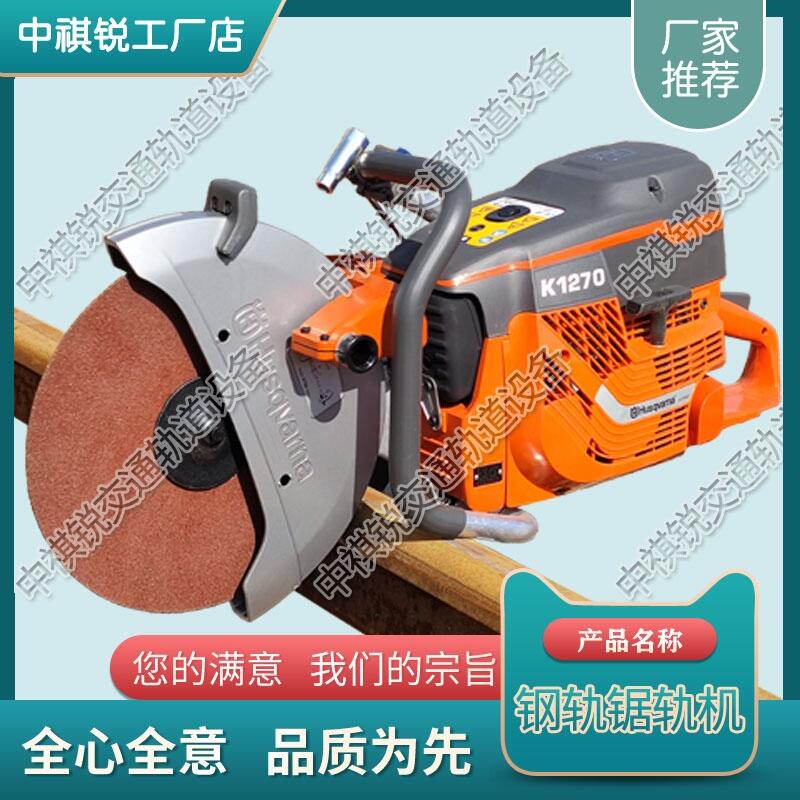 Husqvarna K1270鋼軌鋸軌機(jī) 鐵路工程設(shè)備 銷售