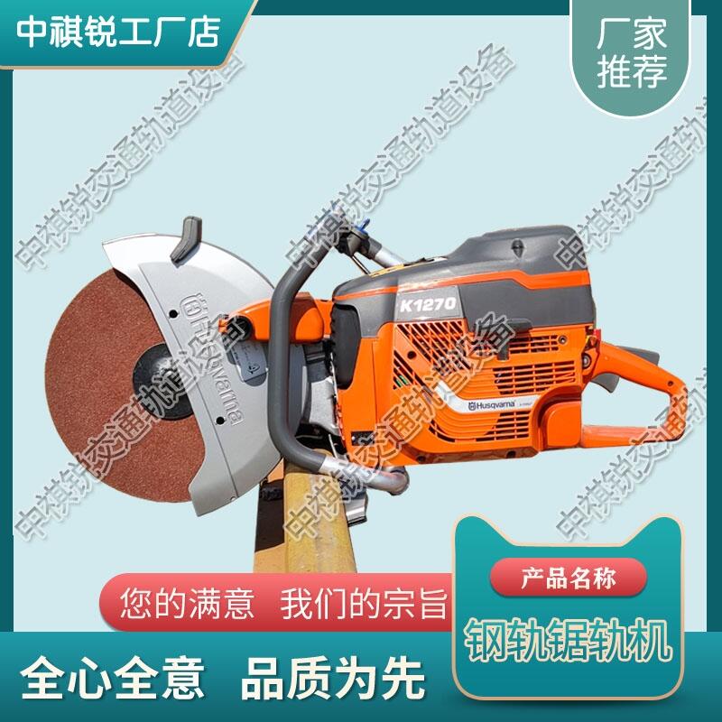 江西Husqvarna K1270軌道切割機(jī) 鐵路內(nèi)燃鋸軌機(jī) 中祺銳 實(shí)用性強(qiáng)