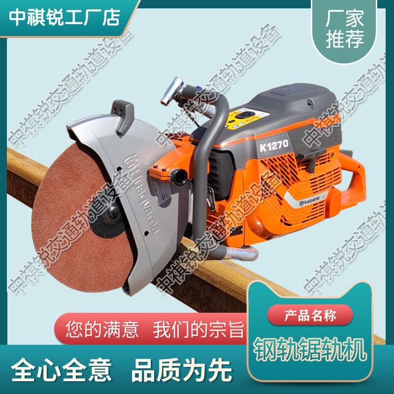 福建Husqvarna K1270鋼軌鋸軌機(jī) 鐵路電動(dòng)鋸軌機(jī) 中祺銳出品 供求信息