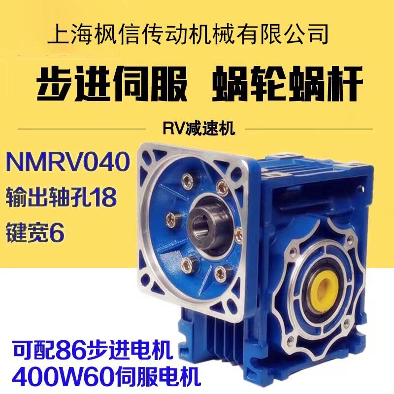 NMRV040渦輪蝸輪蝸桿減速機(jī)器可配86法蘭步進(jìn)電機(jī) 400W60伺服電機(jī)