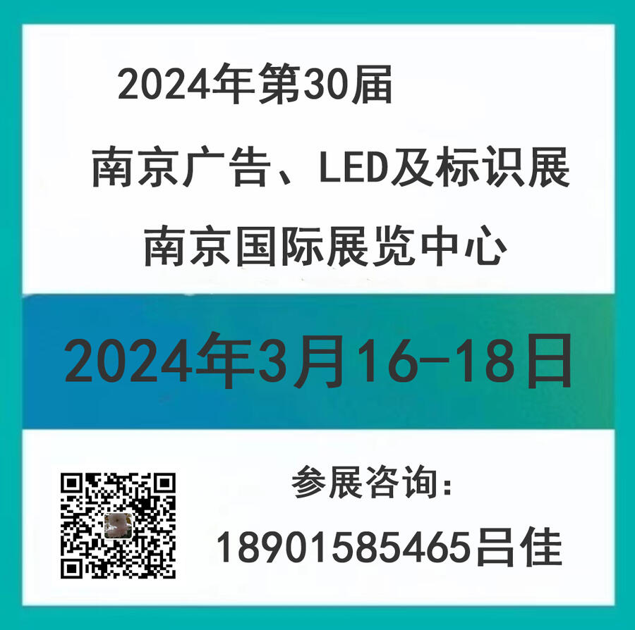 2024南京廣告、LED及標(biāo)識展會