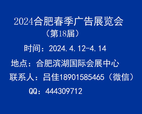 2024合肥春季廣告展會_第十八屆