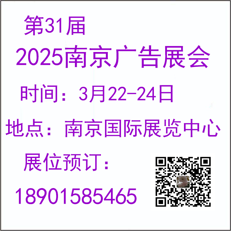 2025南京廣告展會(huì)-第31屆南京廣告展會(huì)