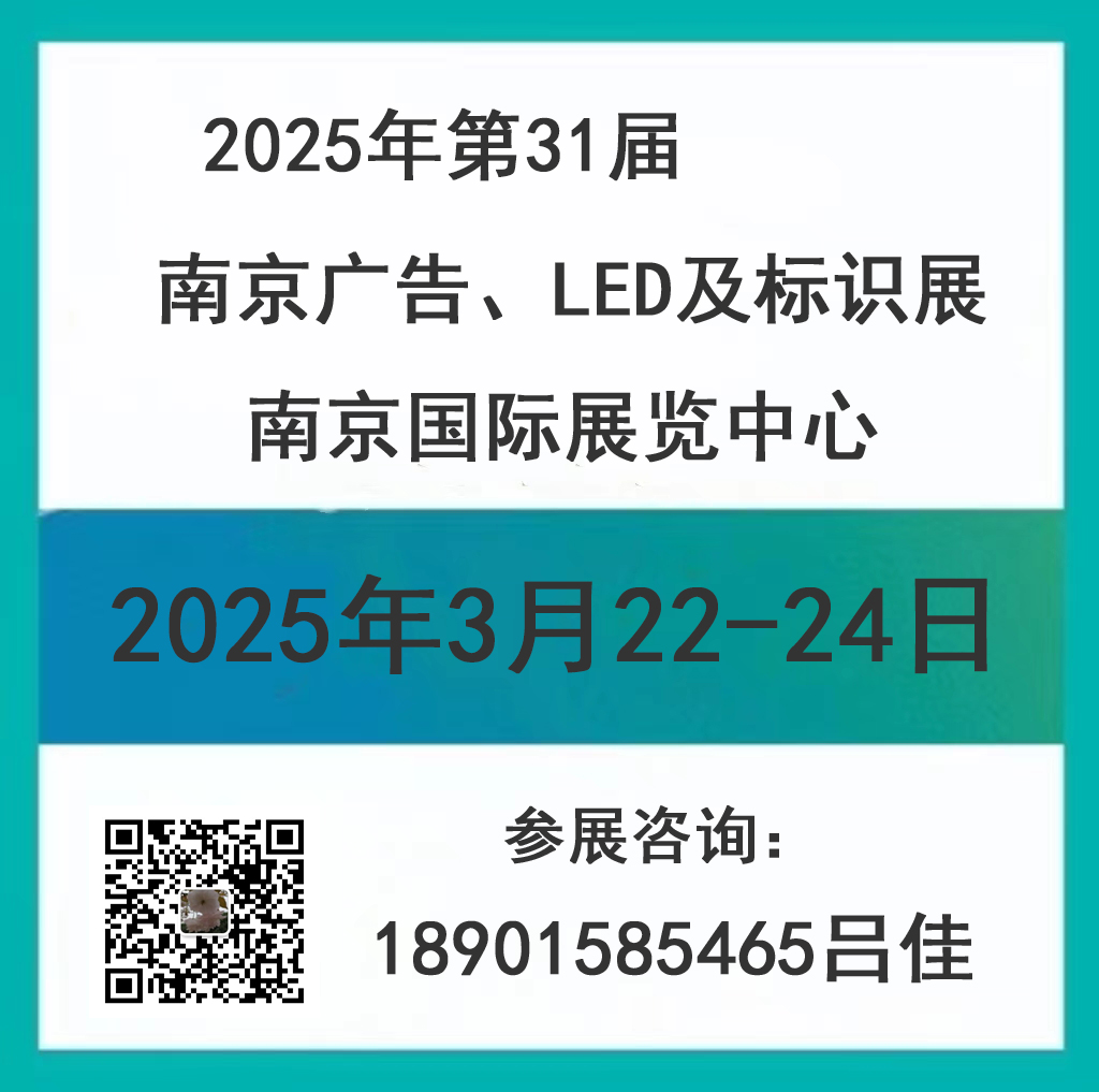 2025南京廣告、LED及標識展會