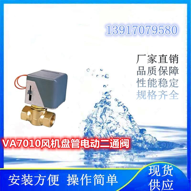 氫能項(xiàng)目上使用的VA7010-8003風(fēng)機(jī)盤管電動(dòng)二通閥 兩通閥