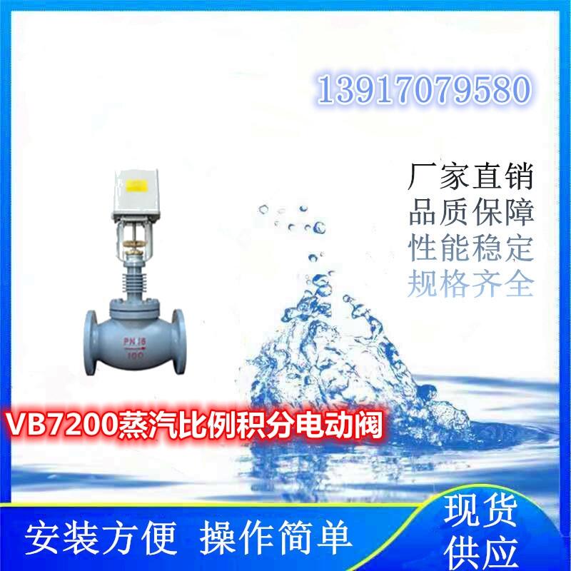 氫能項目上使用的VB7200蒸汽比例積分電動閥、蒸汽電動調(diào)節(jié)閥