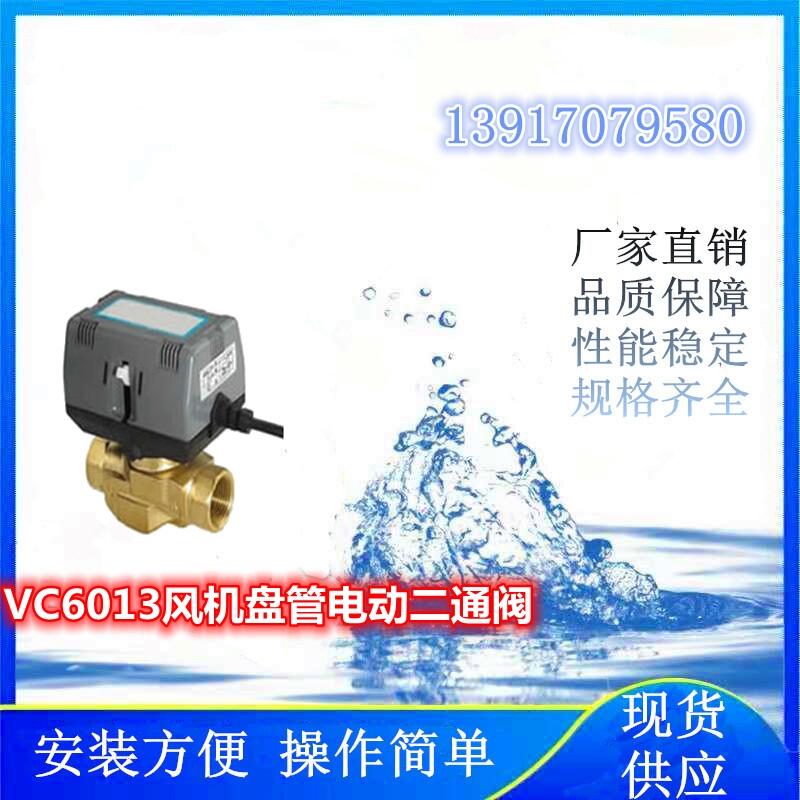 氫能項目上使用的VC6013風(fēng)機盤管電動二通閥、電動兩通閥