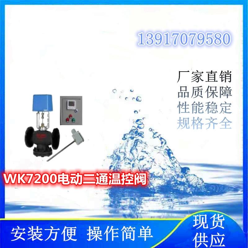 氫能項目上使用的WK7200電動二通溫控閥、蒸汽電動二通調節(jié)閥