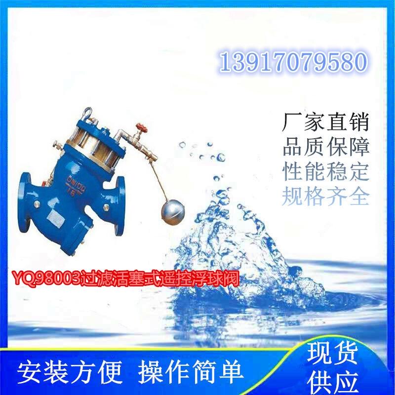 氫能項(xiàng)目上使用的YQ98003過(guò)濾活塞式遙控浮球閥