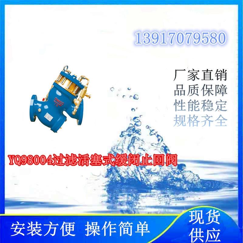 氫能項(xiàng)目上使用的YQ98004過濾活塞式緩閉止回閥