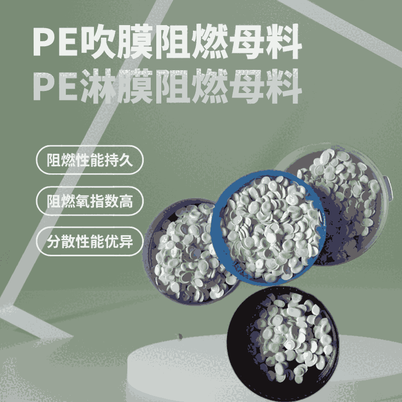 PE涂覆膜阻燃母料(配方)