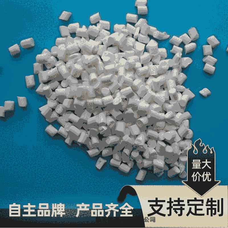 塑料(PMMA)無鹵阻燃母粒