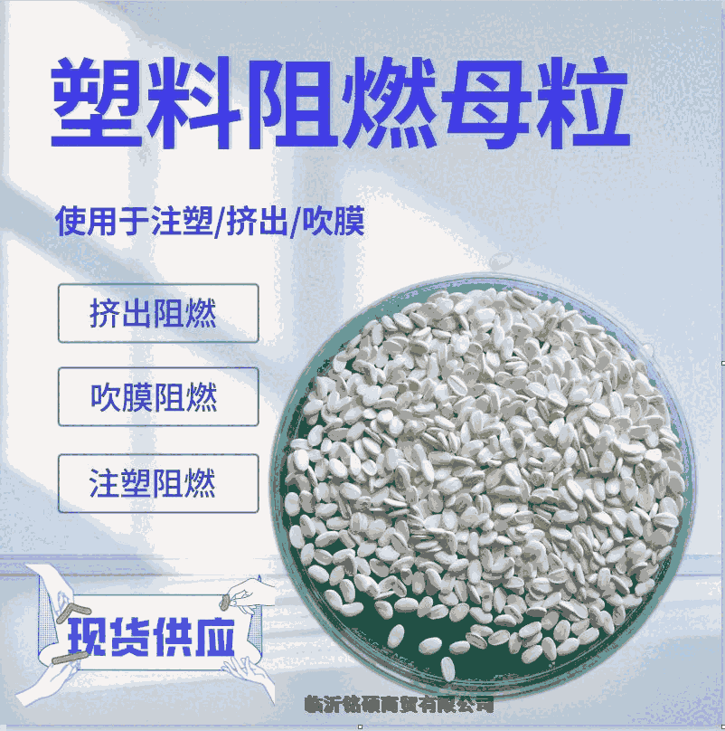 塑料(HDPE)無鹵阻燃母粒