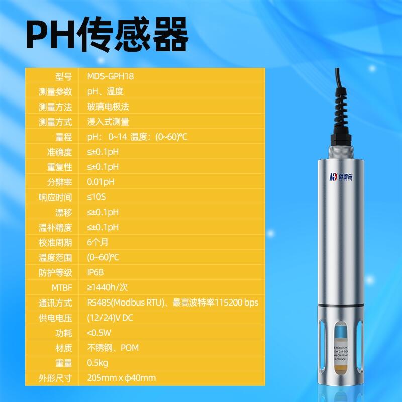 PH溫度傳感器 邁德施MDS-GPH18 RS485輸出 具備云平臺 數(shù)據(jù)可上報