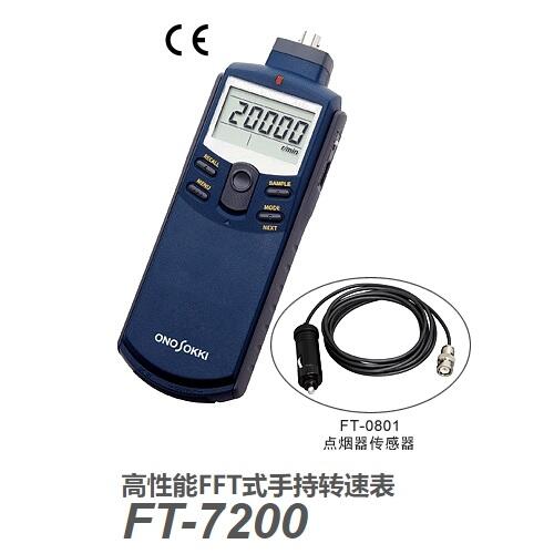 FT-7200日本小野FFT式手持轉速表FT-7200