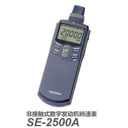 SE-2500A日本小野發(fā)動機(jī)轉(zhuǎn)速表SE-2500A