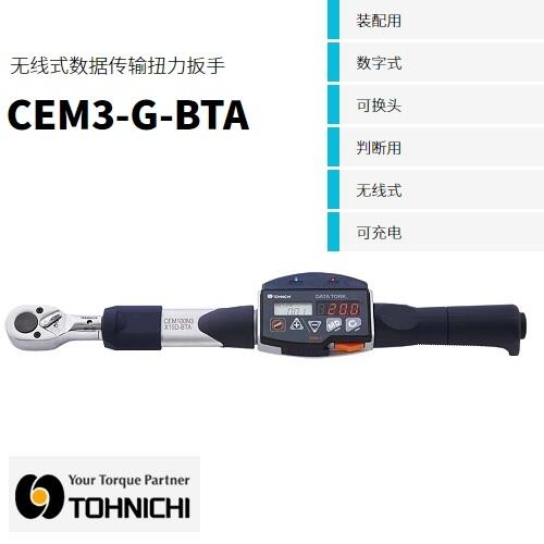 日本東日無線數(shù)據(jù)傳輸扭力扳手CEM20N3X10D-G-BTA