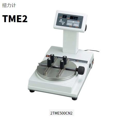 日本東日TOHNICHI扭力計(jì)2TME200CN2