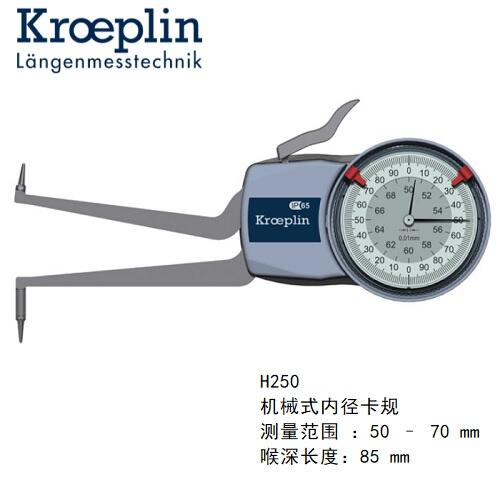 德國kroeplin機(jī)械式內(nèi)徑測量卡規(guī)H250