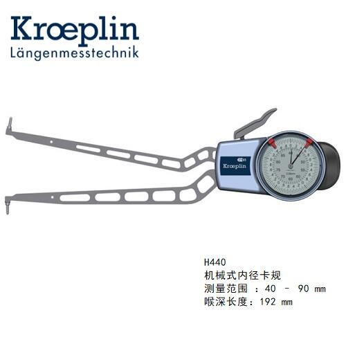 德國kroeplin機(jī)械式內(nèi)徑測量卡規(guī)H440