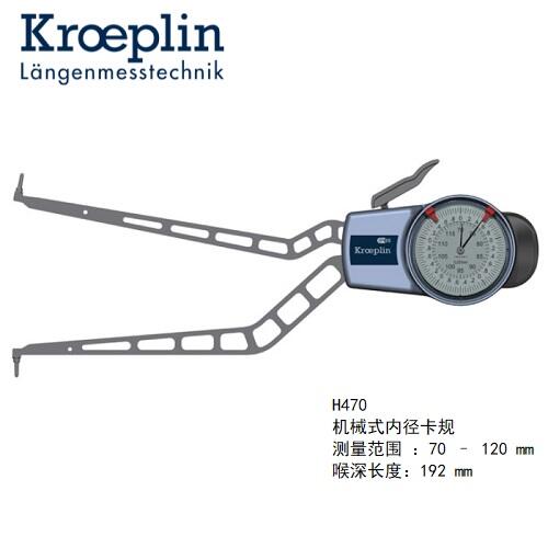 德國kroeplin機(jī)械式內(nèi)徑測(cè)量卡規(guī)H470