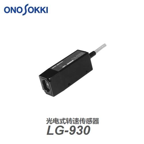 日本小野ONOSOKKI光電式轉(zhuǎn)速傳感器LG-930