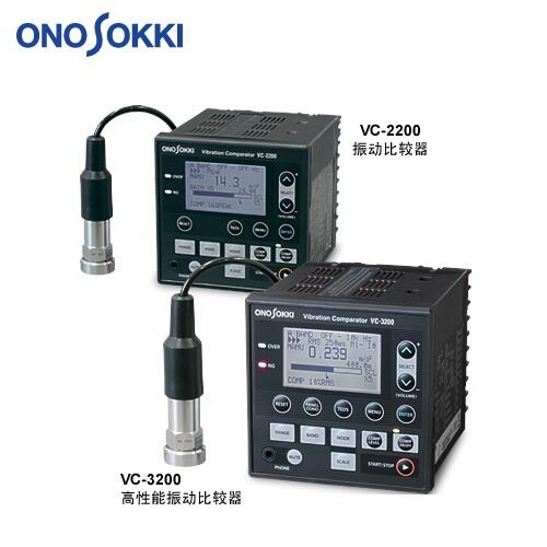 日本小野ONOSOKKI振動比較器VC-2200