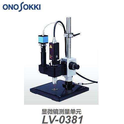 日本小野ONOSOKKI顯微鏡測(cè)量單元LV-0381