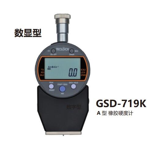 日本得樂Teclock數(shù)顯型橡膠硬度計(jì)GSD-701K