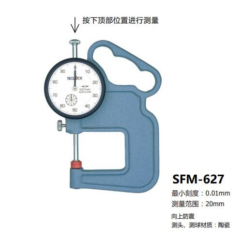 日本得樂TECLOCK指針式厚度計(jì)SFM-627