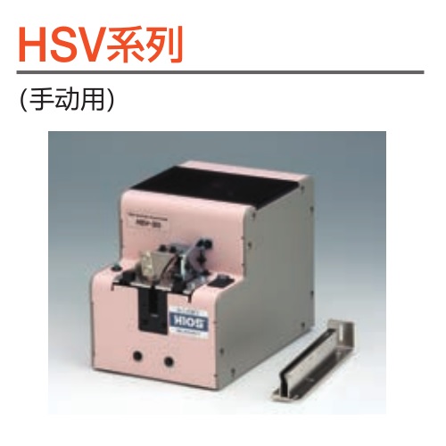 日本HIOS好握速螺絲供給機_螺絲機HSV-12