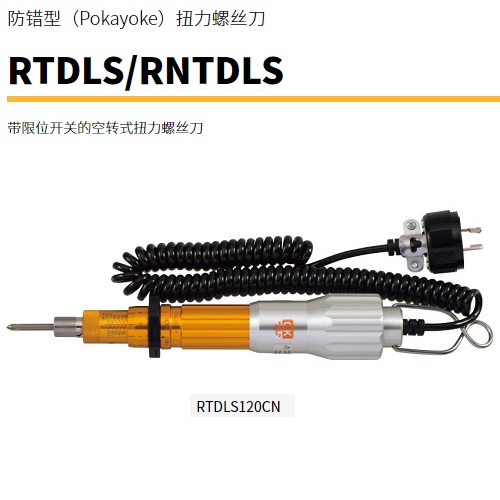 日本Tohnichi東日防錯(cuò)型扭力起子RNTDLS120CN