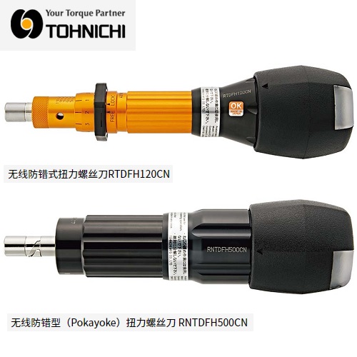 日本Tohnichi東日防錯(cuò)型扭力螺絲刀RTDFH120CN