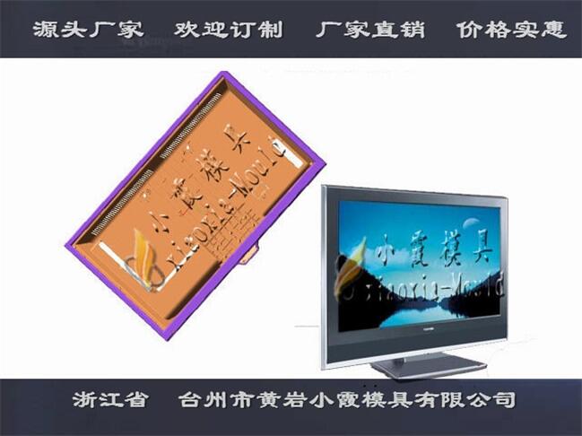 浙江塑膠模具聲控電視機53寸電視機塑料模具