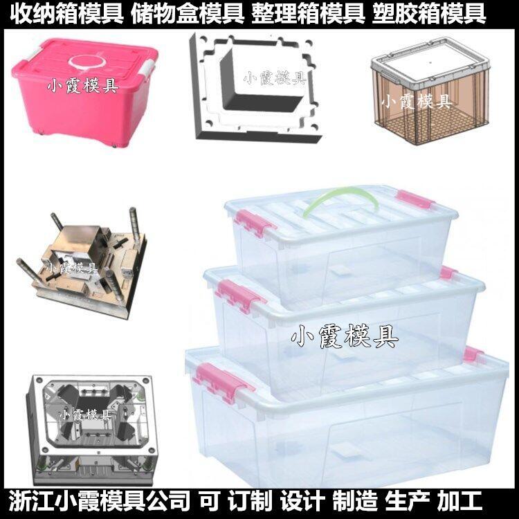 儲(chǔ)物箱模具	膠箱模具 	塑料箱子模具