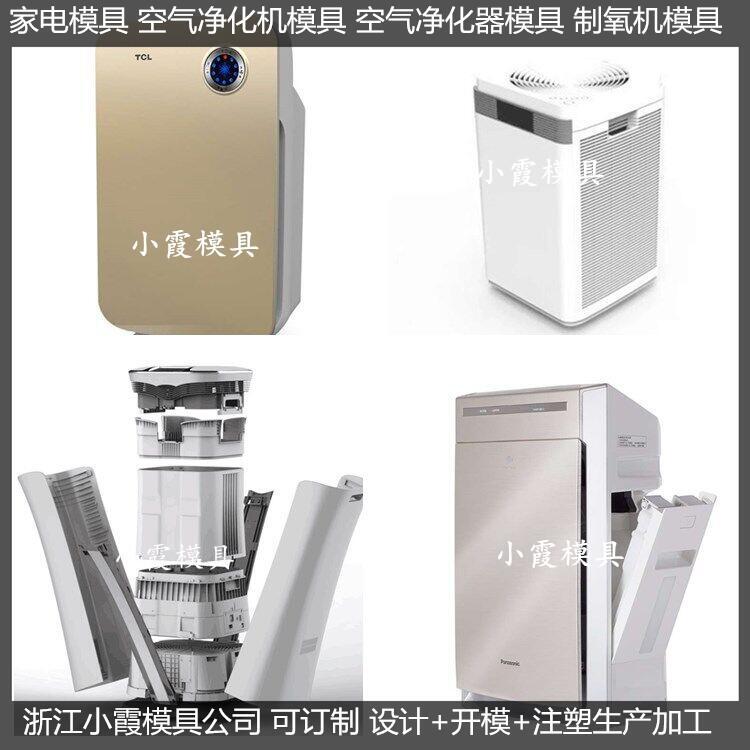 定制空氣凈化器塑膠外殼注塑模具制作