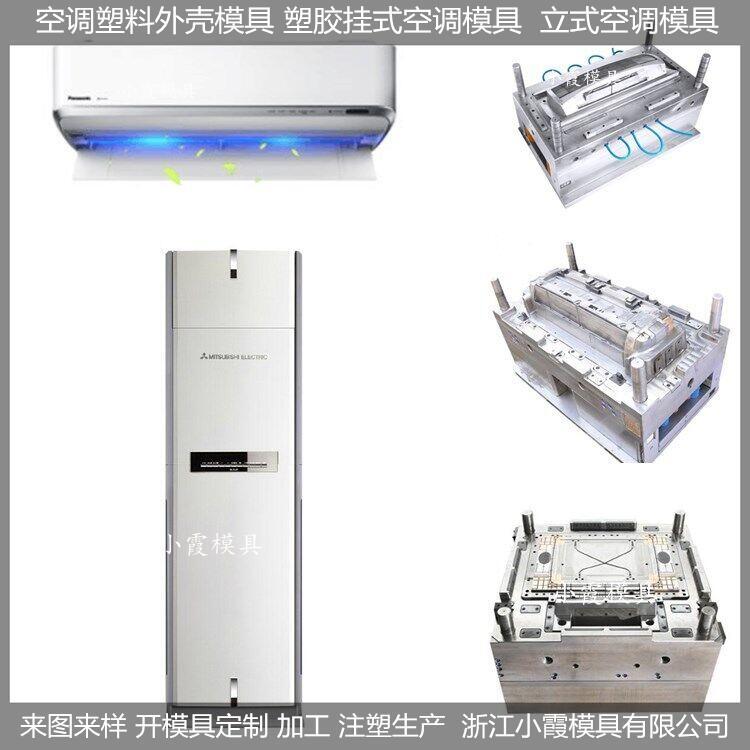 掛式空調塑料殼模具技術好