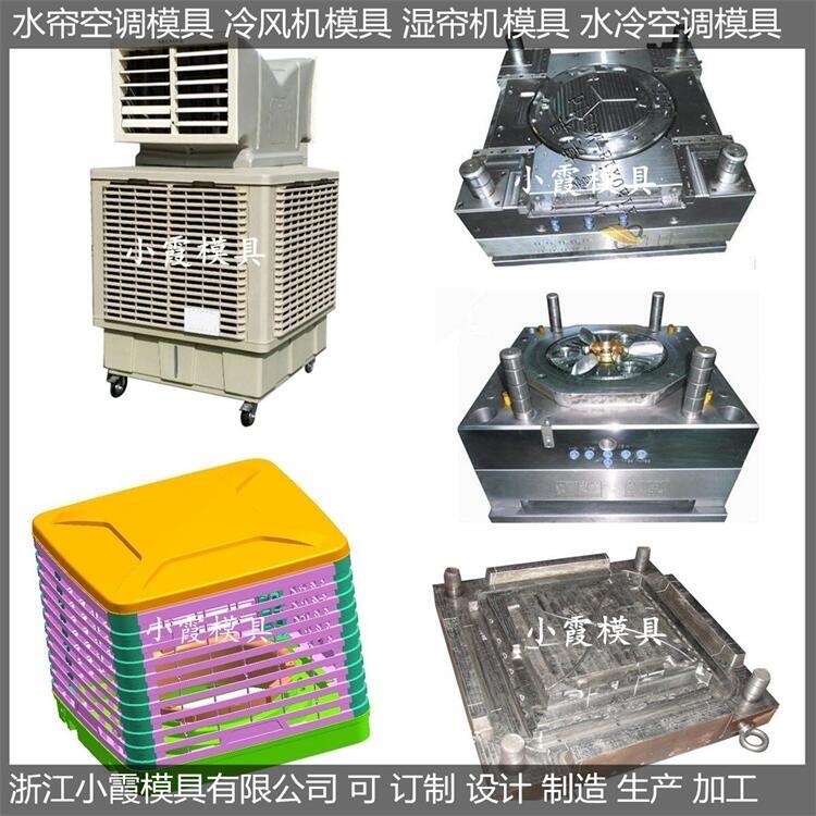 單制冷冷風機外殼模具加工廠