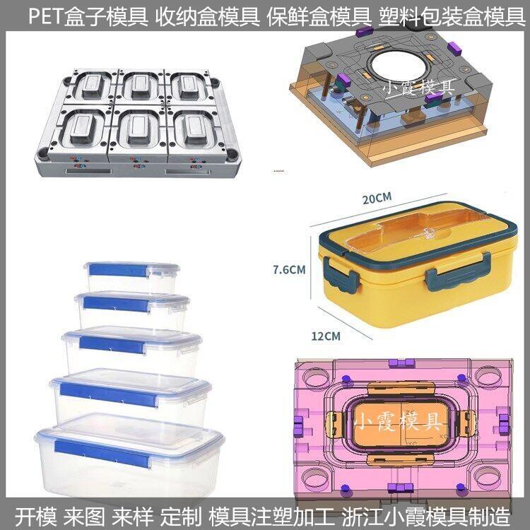 高檔塑料保鮮盒模具/優(yōu)質(zhì)塑料保鮮盒模具