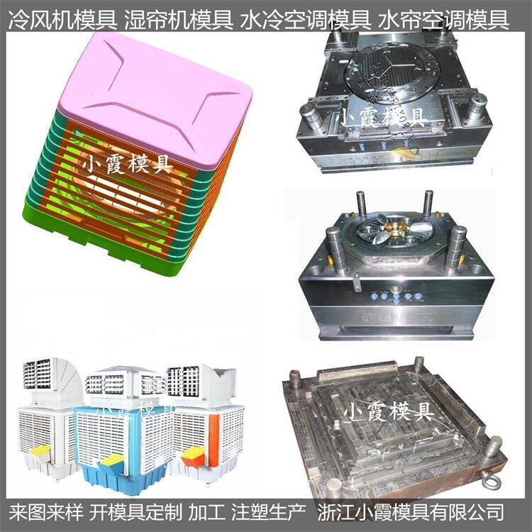 注塑模具開(kāi)模側(cè)出風(fēng)濕簾機(jī)模具廠家