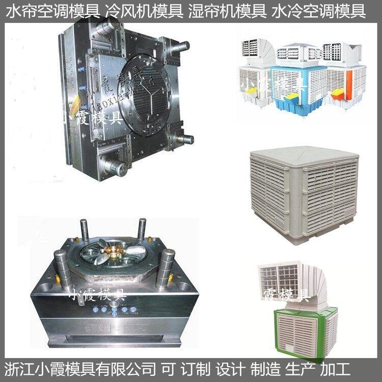 中國注塑模具工廠下出風(fēng)注塑濕簾機(jī)模具制造