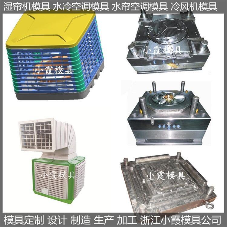 黃巖注塑模具工廠移動出風(fēng)冷風(fēng)機模具制造