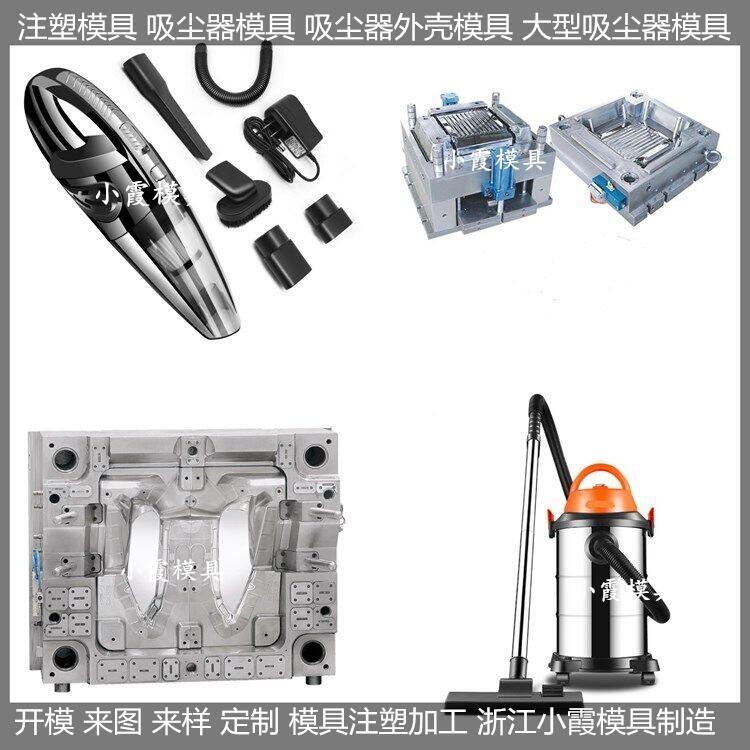 中國注塑模具吸塵機(jī)塑料外殼模具廠家