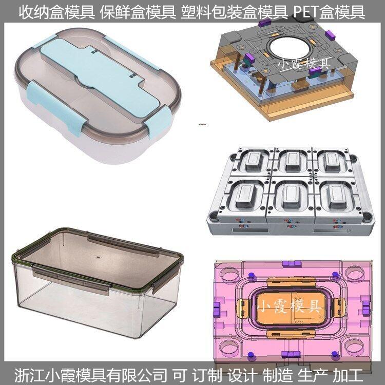 保鮮盒塑膠模具  臺州大型注塑模具廠