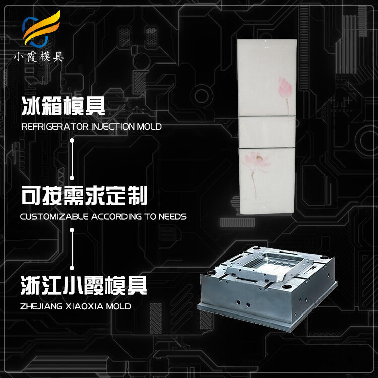 注塑冰箱模具廠家