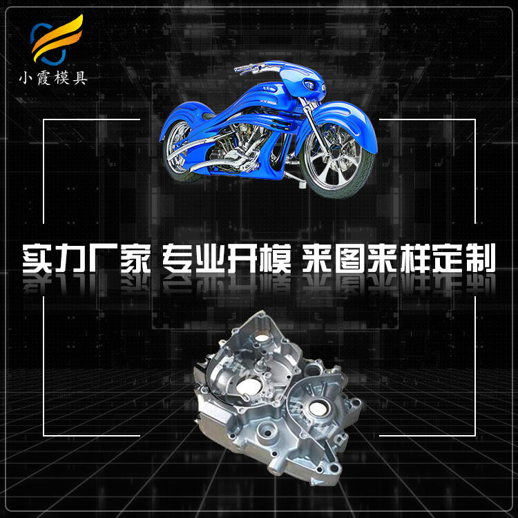 注塑車(chē)殼模具生產(chǎn)