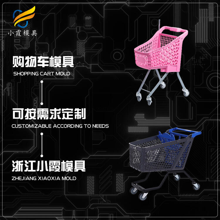 購(gòu)物框模具制造\超市購(gòu)物車(chē)模具廠家